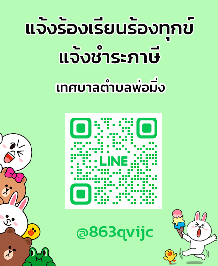line แจ้งร้องเรียน-ชำระภาษี
